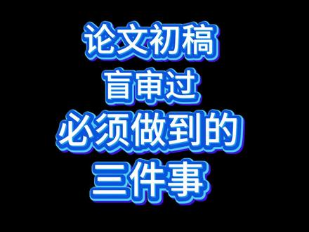 要想论文初稿通过,盲审必须要做到的三件事#fommar#论文盲审#论文格式#论文写作#大学生