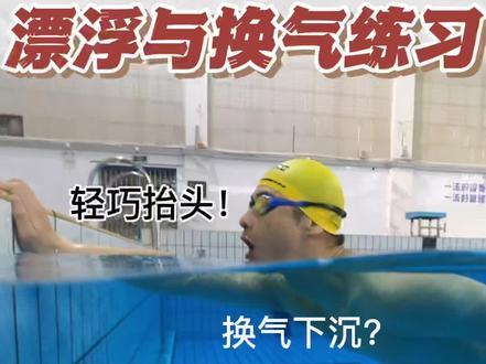 蛙泳换气就下沉?来练练这个漂浮换气练习#游泳#学游泳#蛙泳