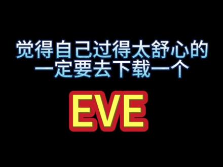 务必要给#EVE 宣传到位