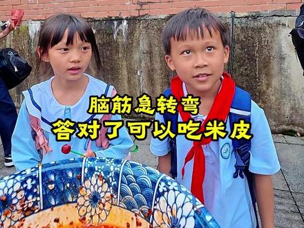 小学门口玩脑筋急转弯 答对的有米皮蘸油辣椒吃 #脑筋急转弯 #摆摊 #贵州油辣椒 #首届下饭酱大赛