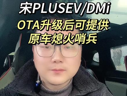 比亚迪将对25款宋PLUSEV/DMi升级OTA,升级后可提供原车熄火哨兵和千里眼服务#比亚迪宋plus #比亚迪 #OTA升级 #杯子说