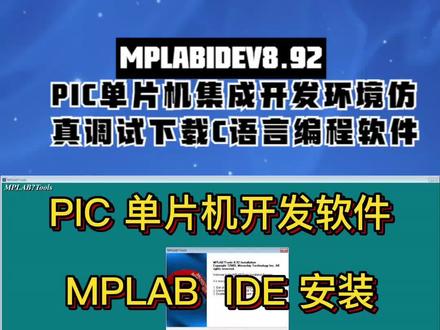 MPLABIDEV8.92 PIC单片机集成开发环境仿真调试下载C语言编程软件 #PIC编程软件 #PIC