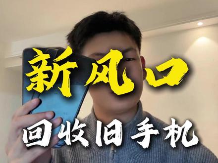 新风口出现了,创业邪修们! #创业邪修 #创业 #新风口 #废旧手机回收