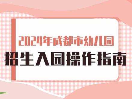 转发扩散!成都市幼儿入园网上报名操作指南来啦 #成都入学 #成都幼儿园 #幼儿园入园指南