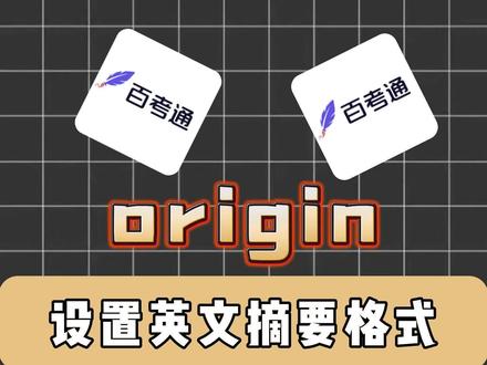 英文摘要格式这几个坑要避开#参考文献#百考通ai#交叉引用#论文排版#研究生