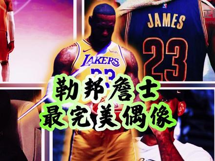 我詹完美无瑕的历史第一偶像 #篮球 #NBA #詹姆斯 #完美 #GOAT