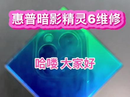 #笔记本维修 #游戏本 #惠普笔记本 #暗影精灵6 进水导致主板烧了无法开机 寄过来给粉丝修好了 #数码科技 #芯片级维修