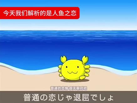 宝宝们对不起,今天有点头痛痛的所以歌词翻译的可能不太对#内田温#人鱼之恋#解析