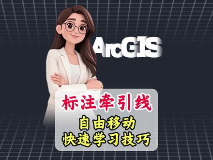 ArcGlS自由移动标注牵引线#arcgis #arcgis基本操作 #测绘 #林业 #上热门