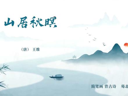 《山居秋暝》简笔画背古诗。快速记忆法,三分钟背诵一首古诗。 #古诗文 #古诗词 #中华好诗词 #幼儿古诗 #弘扬国学经典文化 #每日古诗 #古诗配画 #吟诵 #文学常识 #唐诗宋词
