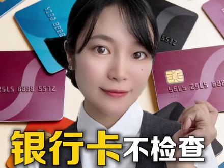 银行卡不检查,可能会损失一笔钱,看完一定检查#科普 #银行卡 #小知识