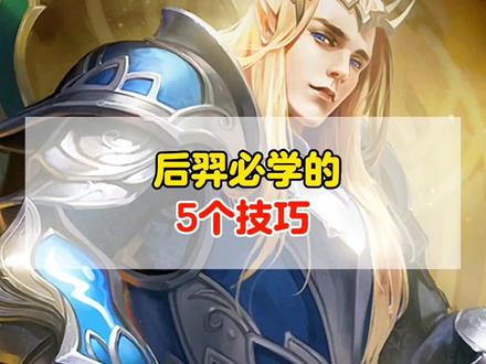 后羿必学的5个技巧!抢线和发育思路,技能连招,出装细节!
