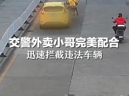 违法车辆不听指挥径直开走,交警与外卖小哥完美配合将其拦截!@平安湖北