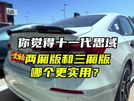 你觉得十一代思域两厢版和三厢版哪个更实用?#本田 #思域 #用车有妙招
