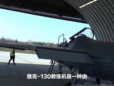 苏联解体后俄罗斯研制的第一款飞机——雅克-130教练机