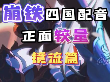 崩铁四国配音-镜流篇 #崩坏星穹铁道 #冬梦激醒 #镜流 #声优都是怪物 #配音