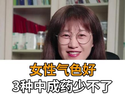 女性气色好整个人看起来也会非常的年轻#气色好 #女性 #科普一下