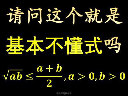 一节课学会基本不懂式#高中数学 #基本不等式 #均值不等式