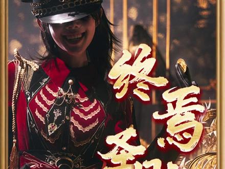 樱洛芙终焉圣骸系列开箱视频 注意:一团尾款12.13日下午5.30 全平台开启!
一团尾款在你定尾和色码相同的情况下先补先发
付完尾款后会尽快发出!
在哪里拍的定就在哪里补尾款!
已经上了可以提前先加购!
想要着急收货的宝宝可以早点付哦~
有任何问题可以咨询我们的客服
二团尾款预计在12月底给大家开启。
二团拍的宝宝们也很快的!
#lolita安利 #洛丽塔lolita #樱洛芙终焉圣骸 #军lo