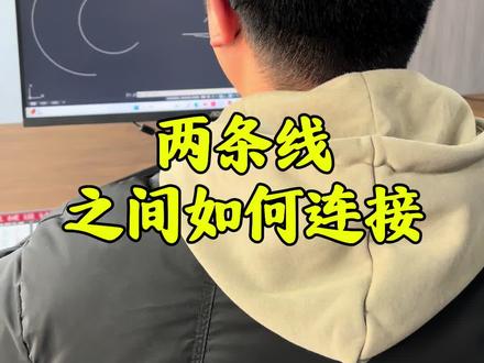 两条线之间如何连接#CAD画图#CAD教程
