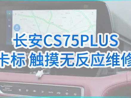 开长安cs35,cs75,长安univ,unit等车型屏幕出现故障问题都是可以维修的#长安cs75plus #长安中控屏维修 #汉中汽车中控屏维修 #汉中汽车电子维修 #汉中海哥修汽车音响中控屏
