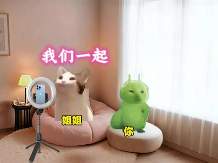 当姐姐在直播你却在旁边捣乱#猫meme #音乐分享 #拼好歌 #擦皮鞋