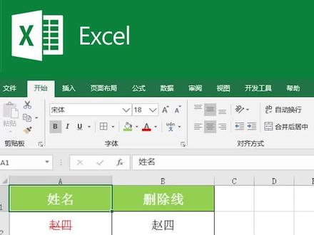 excel小技巧:一秒添加删除线#抖音小助手 #excel #我要上热门
