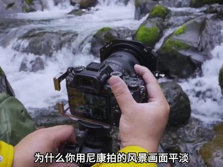 为什么你的尼康拍风光又糊又灰?学会这三个设置,直出刷爆朋友圈 #摄影 #摄影技巧 #摄影教学 #摄影教程 #拍照