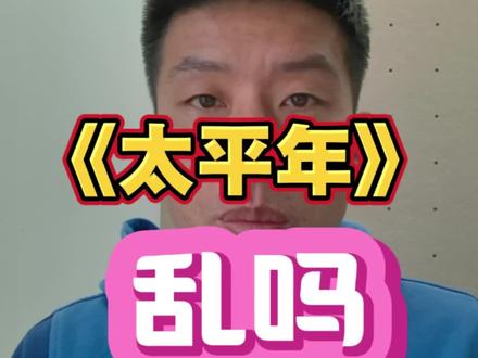 《太平年》乱吗? 目前14集观感还不错,
感情线也不太喧宾夺主,
心疼胡令公,梦回严阁老。
#影娱热点团 #dou来聊影视 #抖音精选