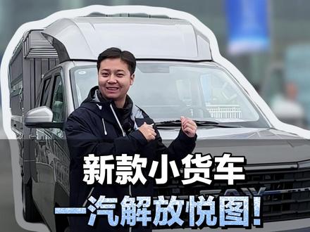 全新蓝牌小货车,一汽解放悦图多种版本任你选!#新车发布 #解放 #蓝牌小货车 #卡车集结号