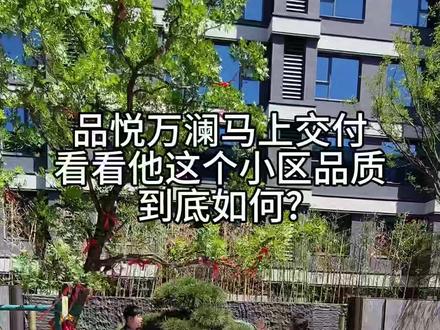 品悦万澜马上交付,看看他这个品质怎么样 #品悦提前交付超预期 #武清买房 #新城品悦万澜 #天津武清#武清买房