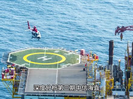 深度分析第三期 中信海直