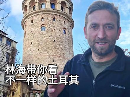 守护伊斯坦布尔的一座中世纪高塔 如果只能选一个地方看懂伊斯坦布尔,就是这座建于14世纪的加拉太塔(Galata Tower)了。我们站在塔顶360度观景台,伊斯坦布尔的全景尽收眼底。晚上夜景也很美,附近复古的街道走一走拍拍照很有感觉#旅行推荐官 #交换世界计划 #土耳其旅行 #2025旅行高光时刻回顾 #自由行旅游攻略