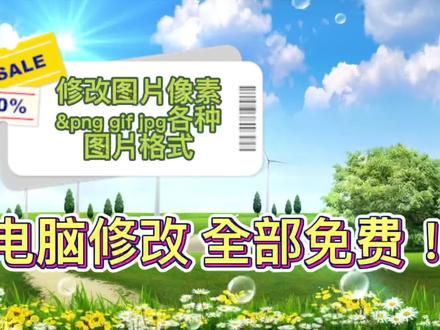 手把手教你免费修改图片像素,输出png gif jpg格式 #电脑技巧 #知识分享 #小技巧你学会了吗 #办公软件技巧 #计算机 #干货分享