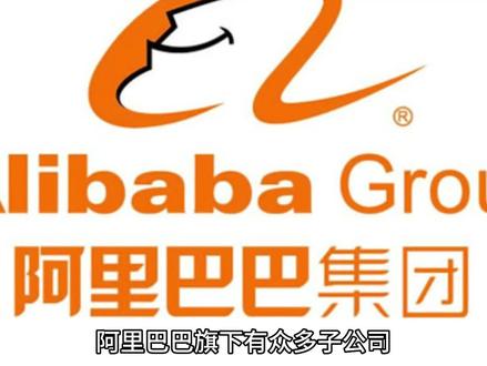 阿里巴巴集团有哪些子公司