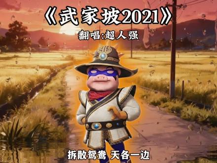 【超人强版】再听一遍武家坡 愿我们前路都无坎坷#猪猪侠 #超人强 #武家坡2021 #薛平贵与王宝钏