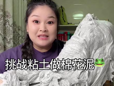 不用成型水挑战在桌上用粘土做一个棉花泥!