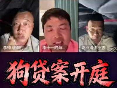 大可王总狗贷案开庭,评聘李律师@李帅 碧湖村 三花一岛(三弟) @大可王川(不是冤大头) #擒龙决#荒野求生#钓鱼#挑战赛