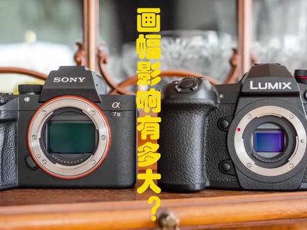 全画幅与半画幅相机啥区别?实拍让你一目了然