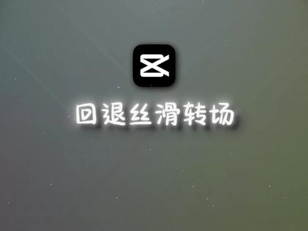 【剪映教程】回退丝滑转场 #游戏剪辑 #剪辑教程 #剪映 #剪映专业版