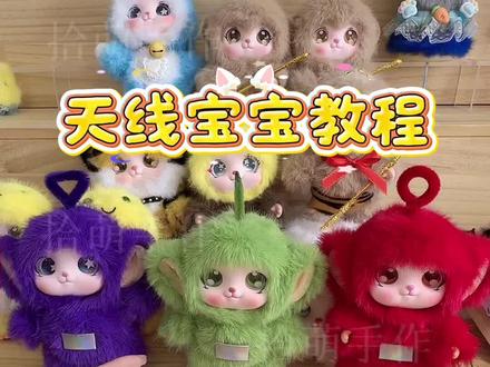 #手工diy #天线宝宝 如何让你的好闺闺刷到这条视频呢?#手作玩偶 #热门 @抖音小助手