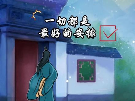 为什么说一切都是最好的安排?#民间故事 #读书