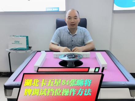 第二十九集:中亿网红款通用程序调试卡五星84张嘛将牌档位方法#麻将机维修技巧 #麻将机 #麻将机维修