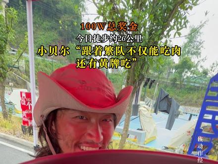 小贝尔帅气逼人啊,之所以帅是繁队的功劳 张家界七星山骆驼杯户外挑战赛#张家界七星山#张家界七星山骆驼杯户外挑战赛#CAMEL骆驼#野王争霸赛#可孚医疗