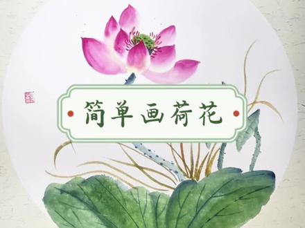 荷花国画教程! #零基础国画教学!#水墨画#荷花#国画#丁丁老师教国画