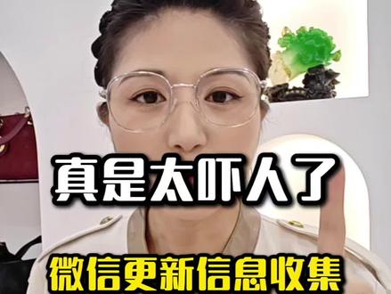 真是服了,微信更新信息收集#微信#手机信息安全#手机实用知识