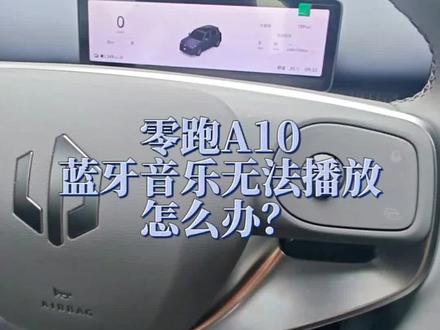 零跑A10蓝无法播放蓝牙音乐,原因是在切换车机自带音乐播放器后,需要手动切换回蓝牙音频才行,不清楚的零居可以收藏起来。#零跑A10 #零跑汽车 #用车小知识