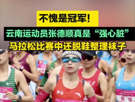 不愧是冠军!云南运动员张德顺真是“强心脏”,马拉松比赛中还脱鞋整理袜子 #体育文化闪耀十五运会 #开屏新闻直击十五运 #十五运云南时刻 #十五运会