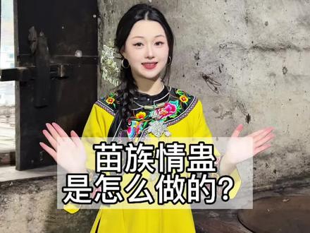 关于传说中的情蛊,你还听说过哪些说法?#苗族姑娘 #苗族 #少数民族风情 #民族特色民族文化 #农村生活