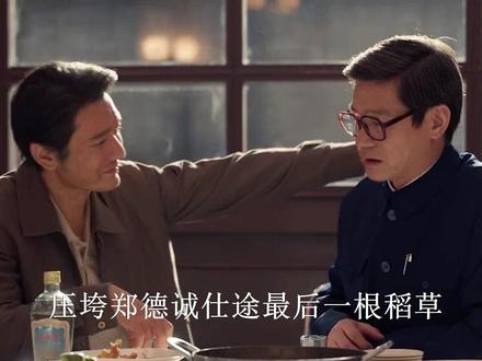 小城大事:原来压垮郑德诚仕途最后一根稻草,竟是郑志强出狱报复 #大城小事 #赵丽颖 #黄晓明 #朱媛媛 #陈昊